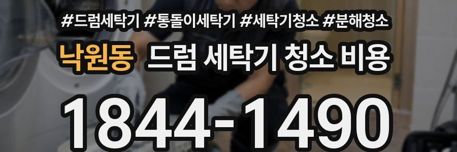 낙원동 드럼 세탁기 청소 비용