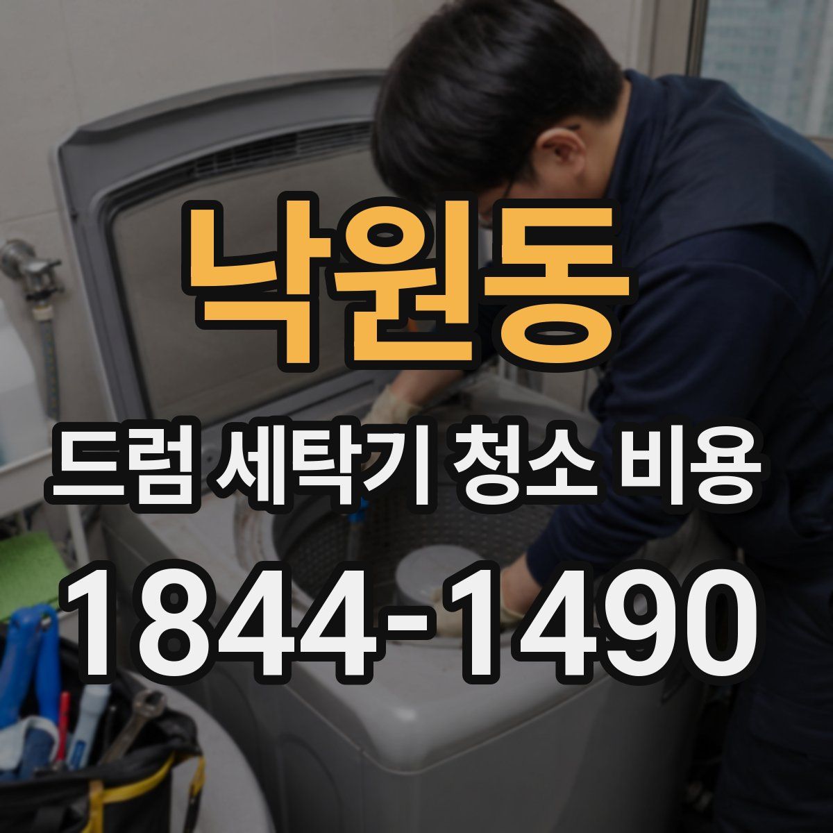 낙원동 드럼 세탁기 청소 비용