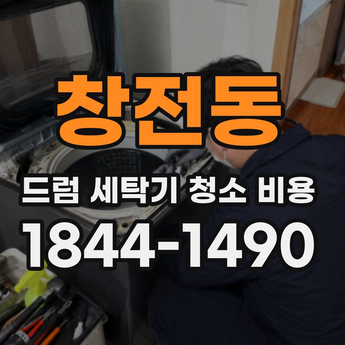 창전동 드럼 세탁기 청소 비용