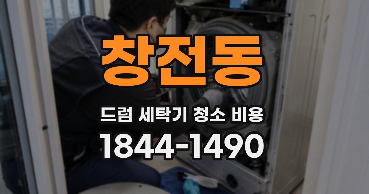 창전동 드럼 세탁기 청소 비용