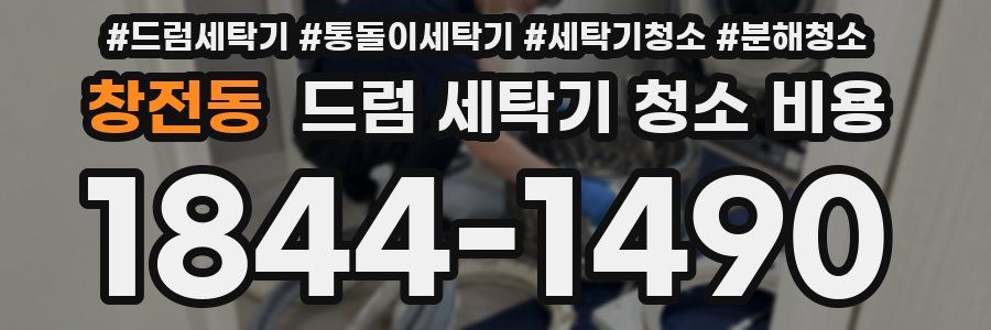창전동 드럼 세탁기 청소 비용