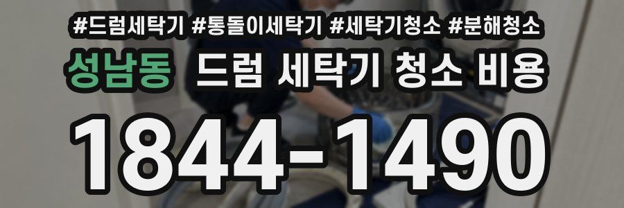성남동 드럼 세탁기 청소 비용