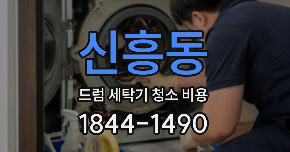 신흥동 드럼 세탁기 청소 비용