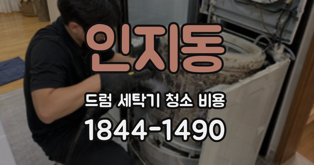 인지동 드럼 세탁기 청소 비용