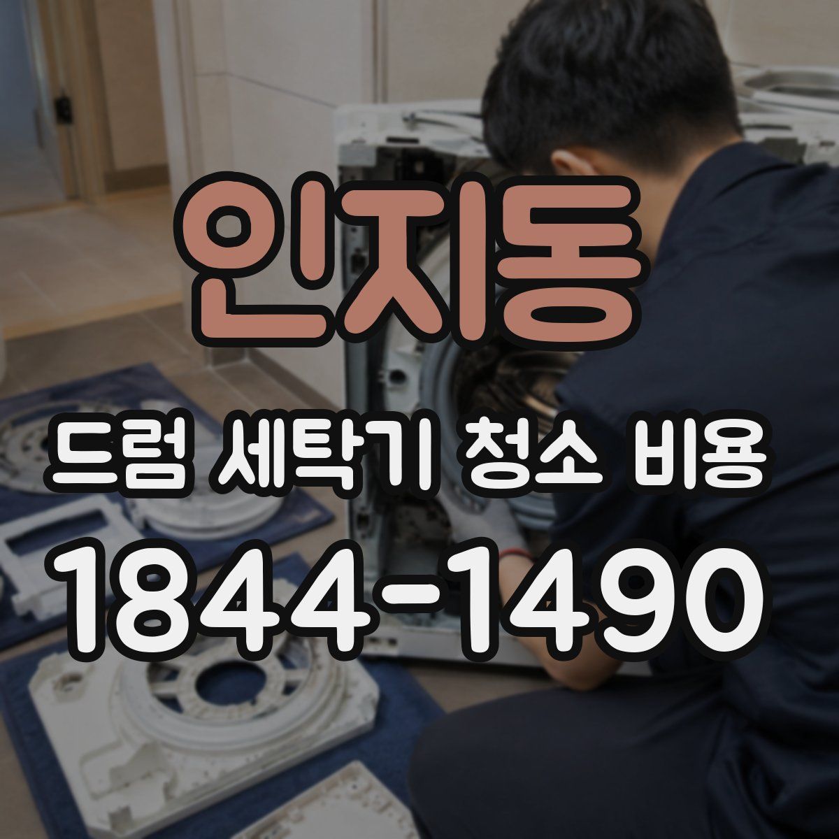 인지동 드럼 세탁기 청소 비용