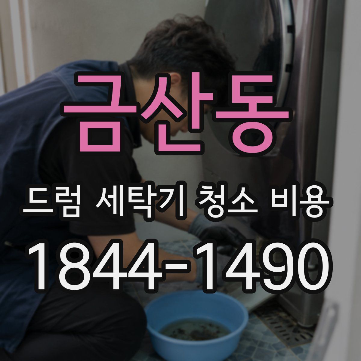 금산동 드럼 세탁기 청소 비용