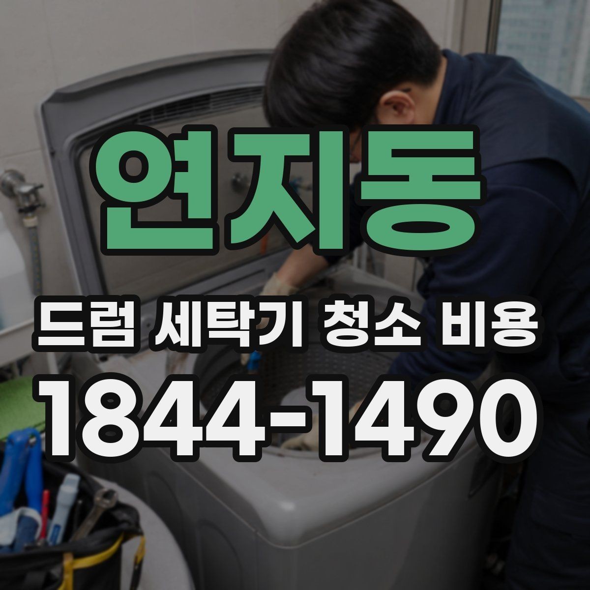 연지동 드럼 세탁기 청소 비용 고무패킹 갈라짐이 보일 때 판단 기준