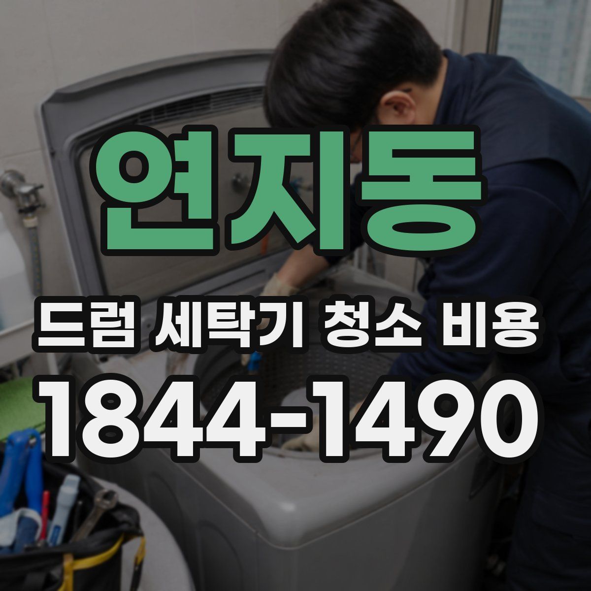연지동 드럼 세탁기 청소 비용