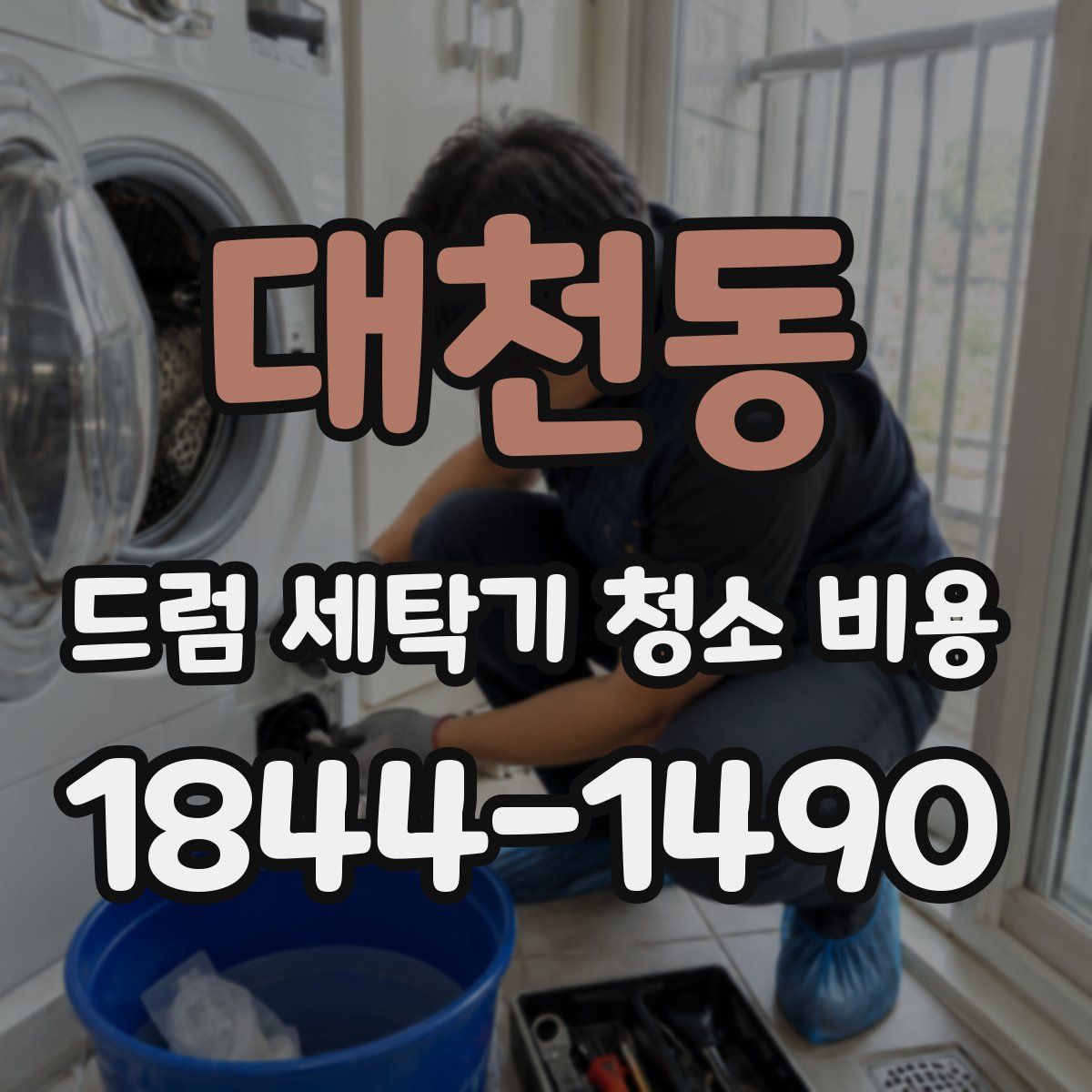 대천동 드럼 세탁기 청소 비용