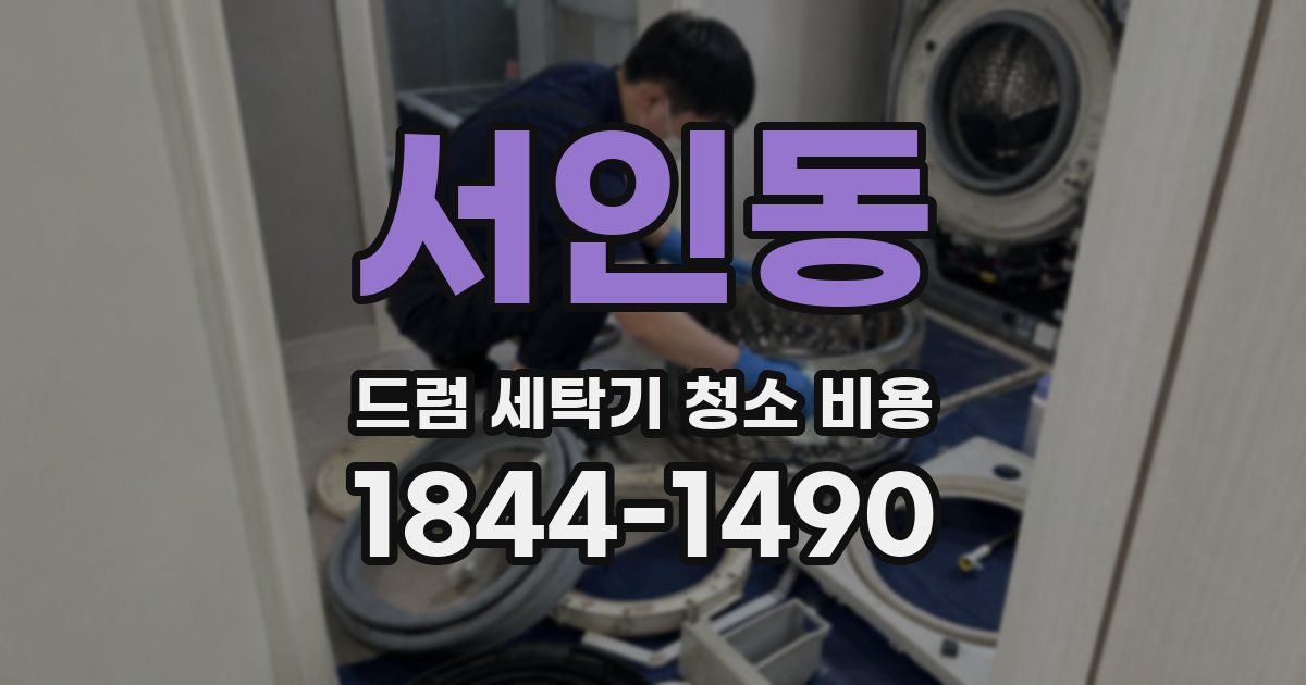 서인동 드럼 세탁기 청소 비용