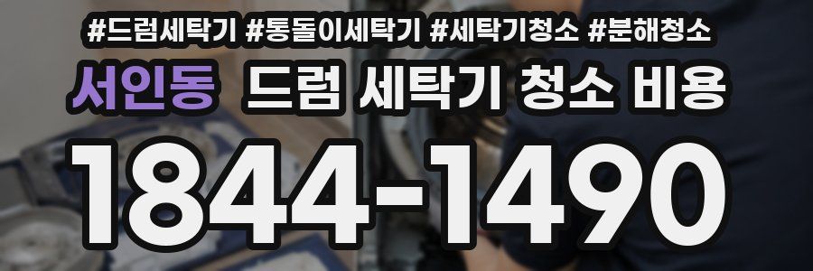 서인동 드럼 세탁기 청소 비용