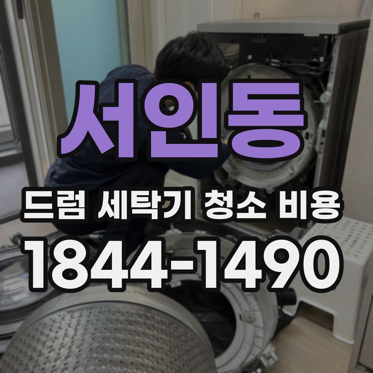 서인동 드럼 세탁기 청소 비용