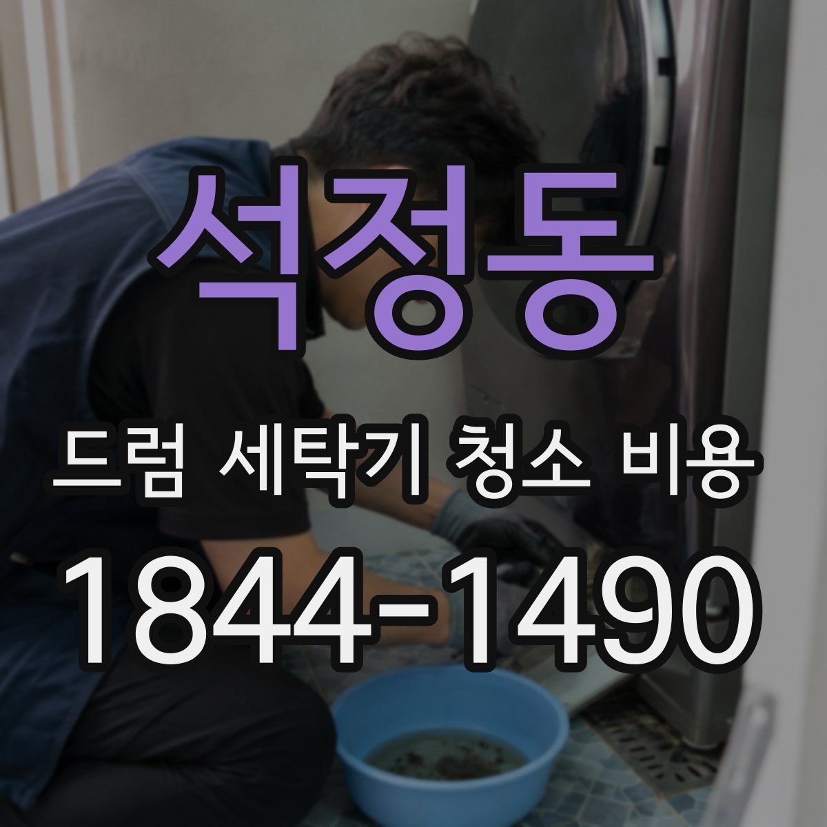 석정동 드럼 세탁기 청소 비용