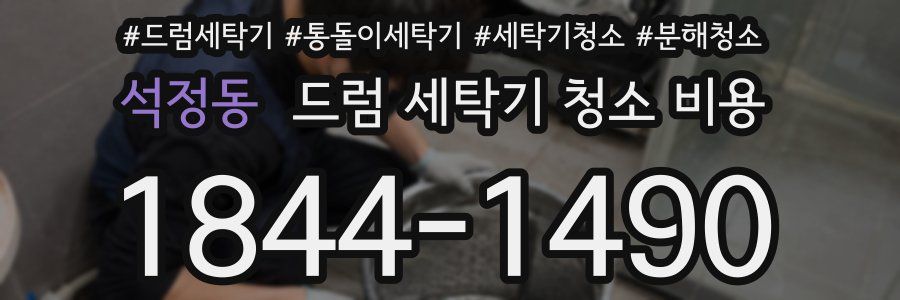 석정동 드럼 세탁기 청소 비용