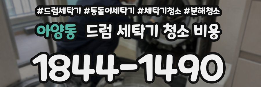 아양동 드럼 세탁기 청소 비용