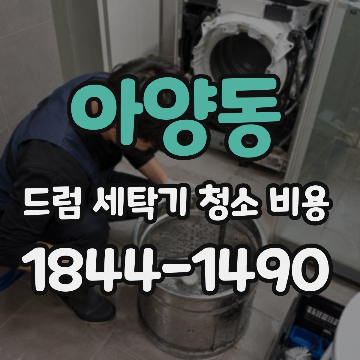 아양동 드럼 세탁기 청소 비용