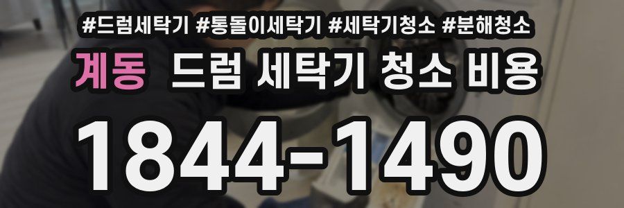 계동 드럼 세탁기 청소 비용