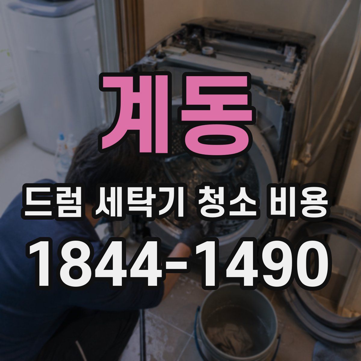 계동 드럼 세탁기 청소 비용