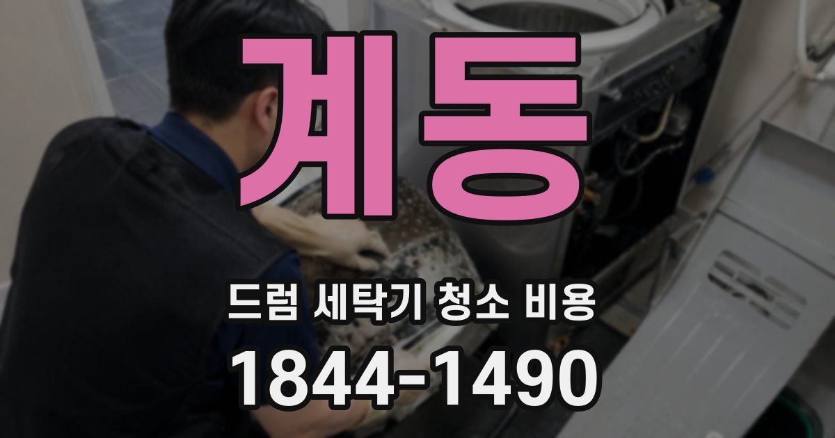 계동 드럼 세탁기 청소 비용