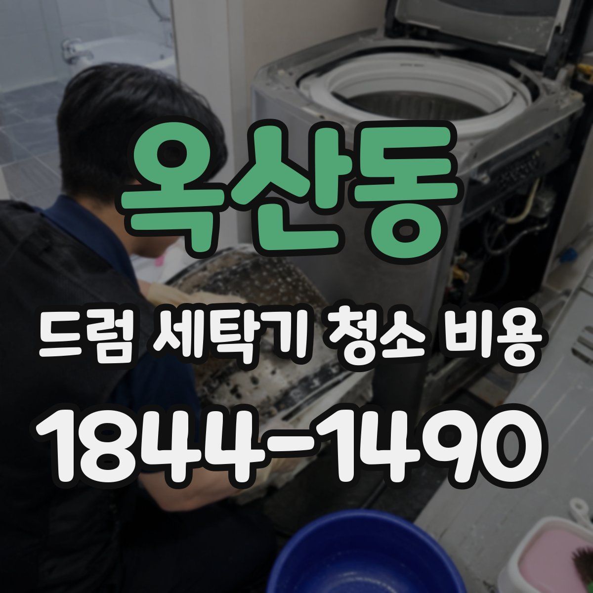 옥산동 드럼 세탁기 청소 비용