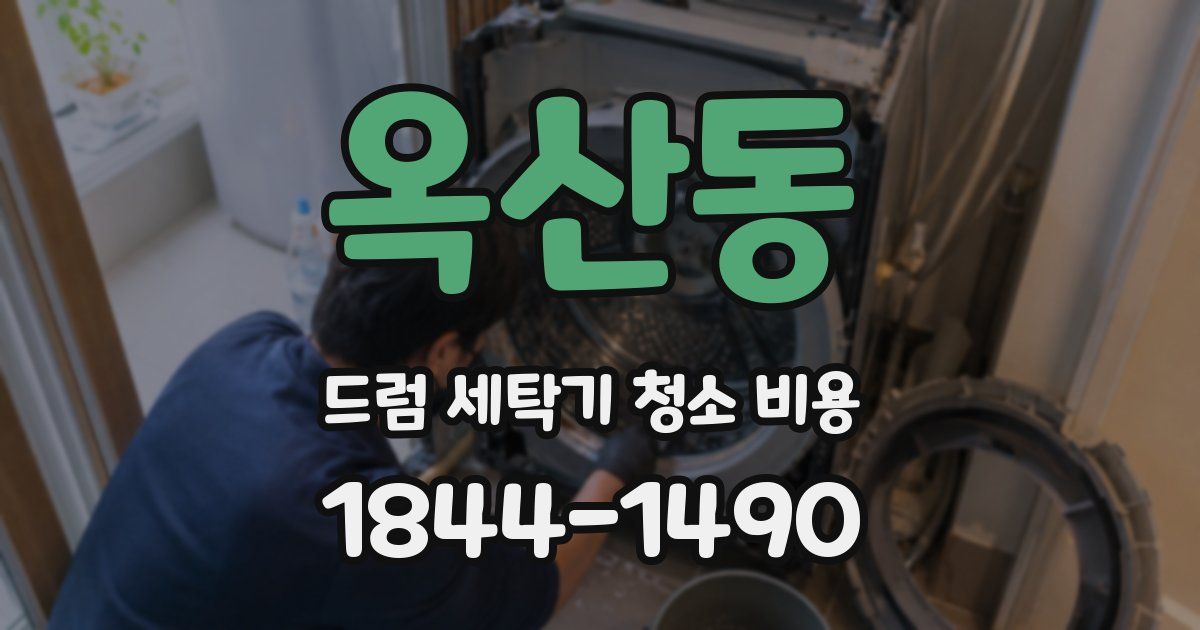 옥산동 드럼 세탁기 청소 비용