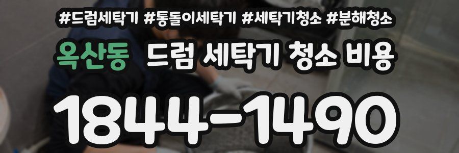 옥산동 드럼 세탁기 청소 비용