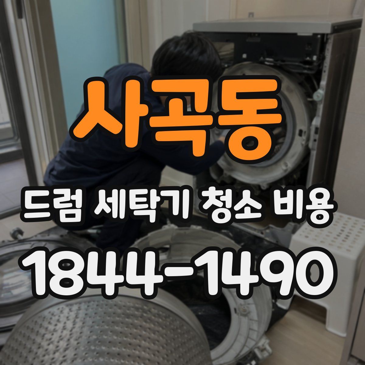 사곡동 드럼 세탁기 청소 비용