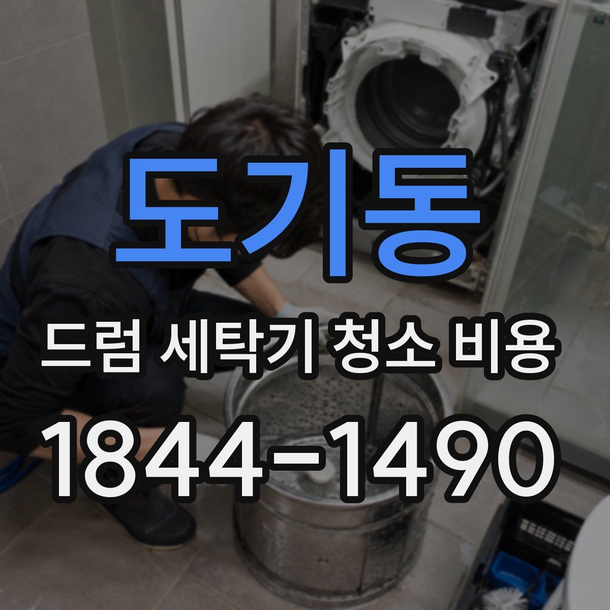 도기동 드럼 세탁기 청소 비용