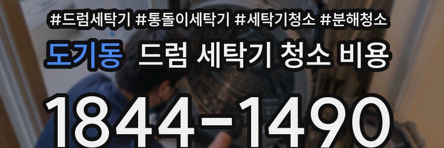 도기동 드럼 세탁기 청소 비용