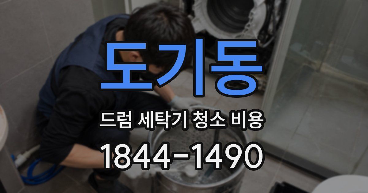 도기동 드럼 세탁기 청소 비용