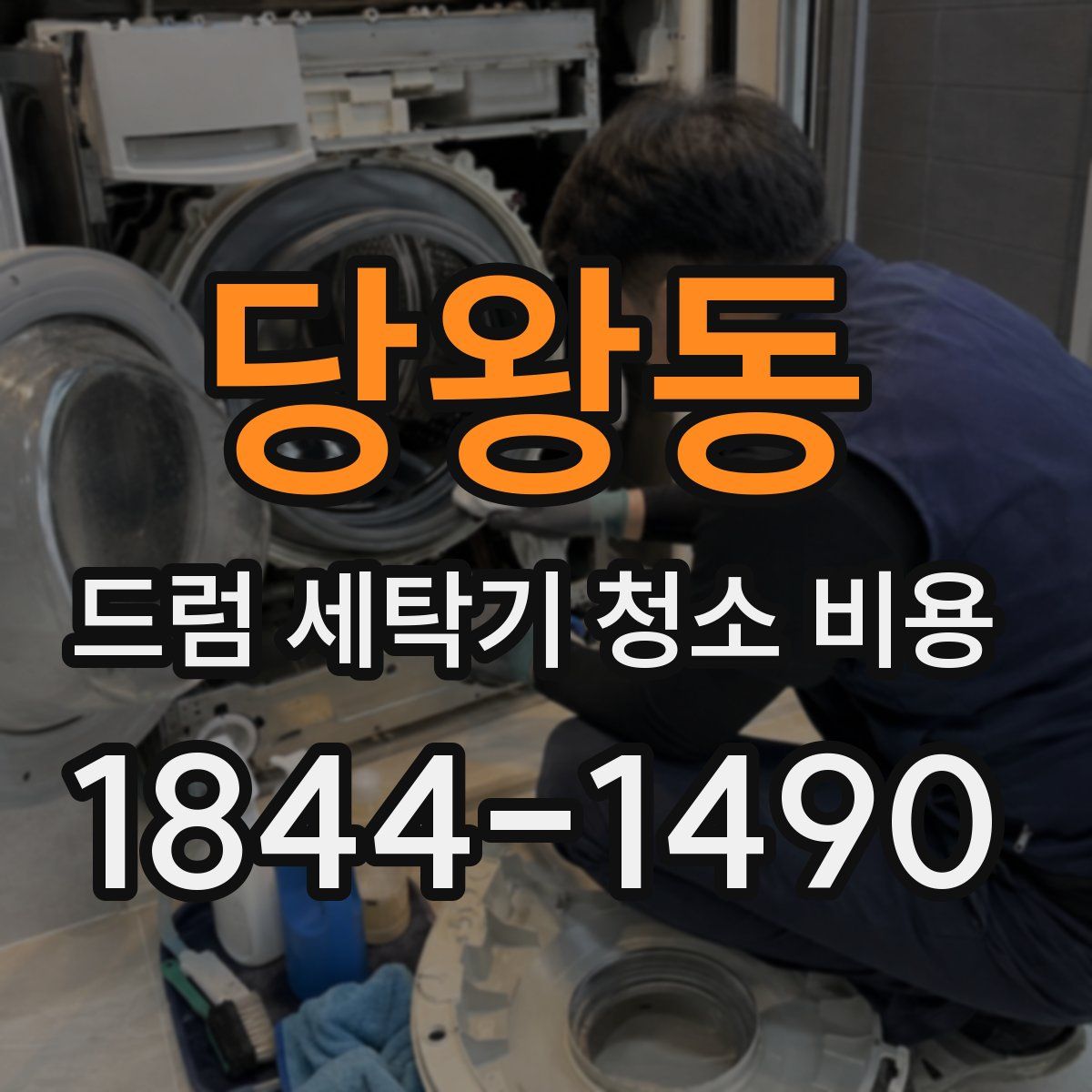 당왕동 드럼 세탁기 청소 비용