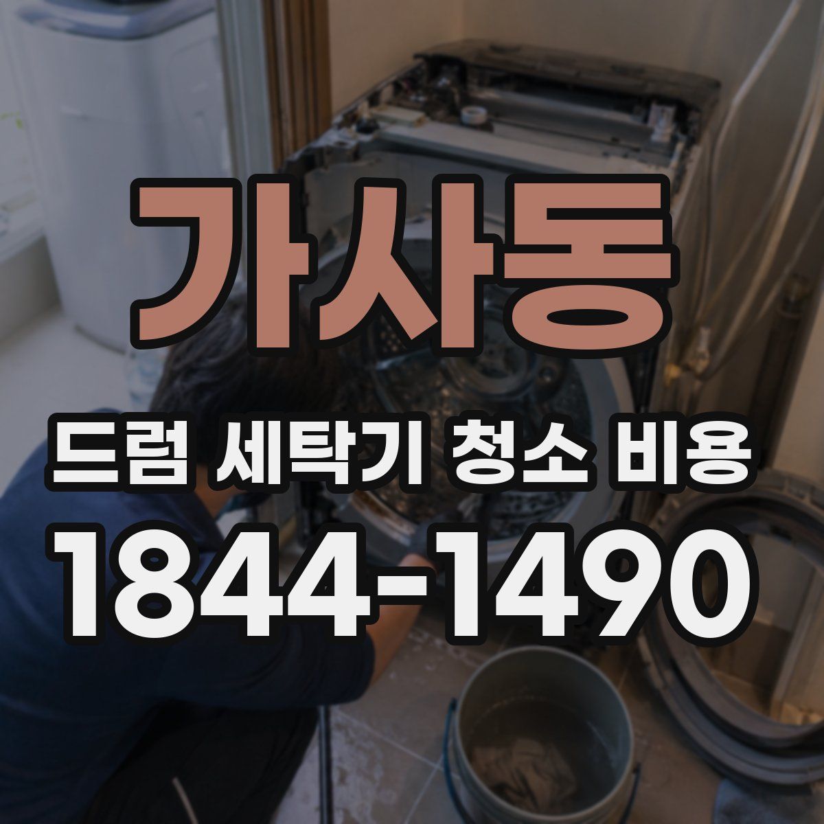 가사동 드럼 세탁기 청소 비용