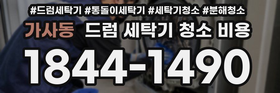 가사동 드럼 세탁기 청소 비용