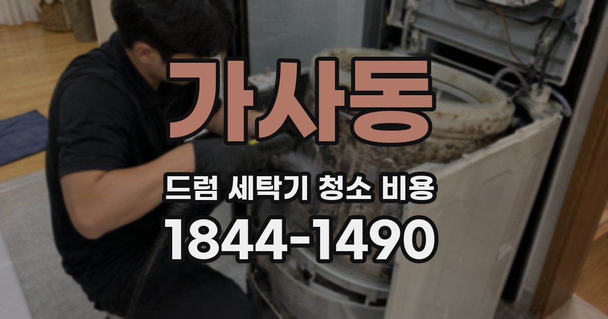 가사동 드럼 세탁기 청소 비용