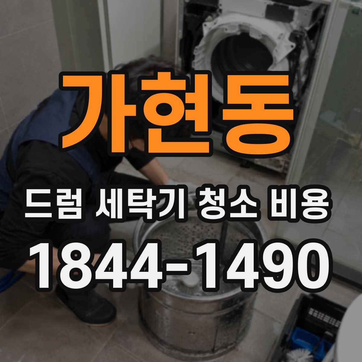 가현동 드럼 세탁기 청소 비용