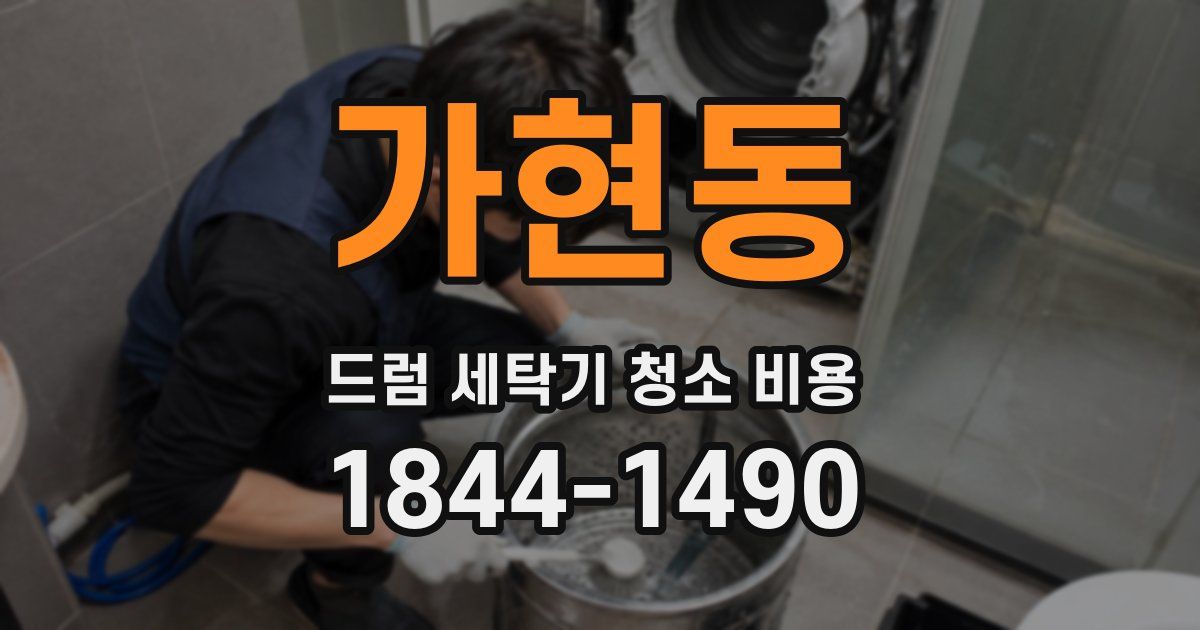 가현동 드럼 세탁기 청소 비용