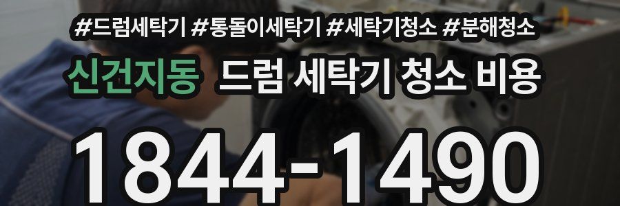 신건지동 드럼 세탁기 청소 비용