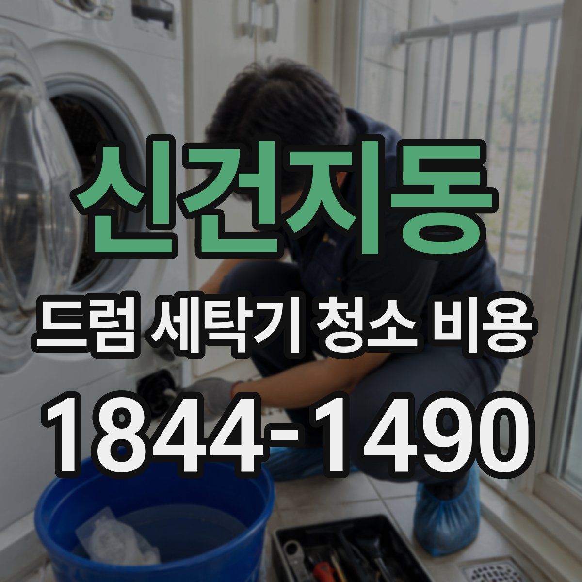 신건지동 드럼 세탁기 청소 비용