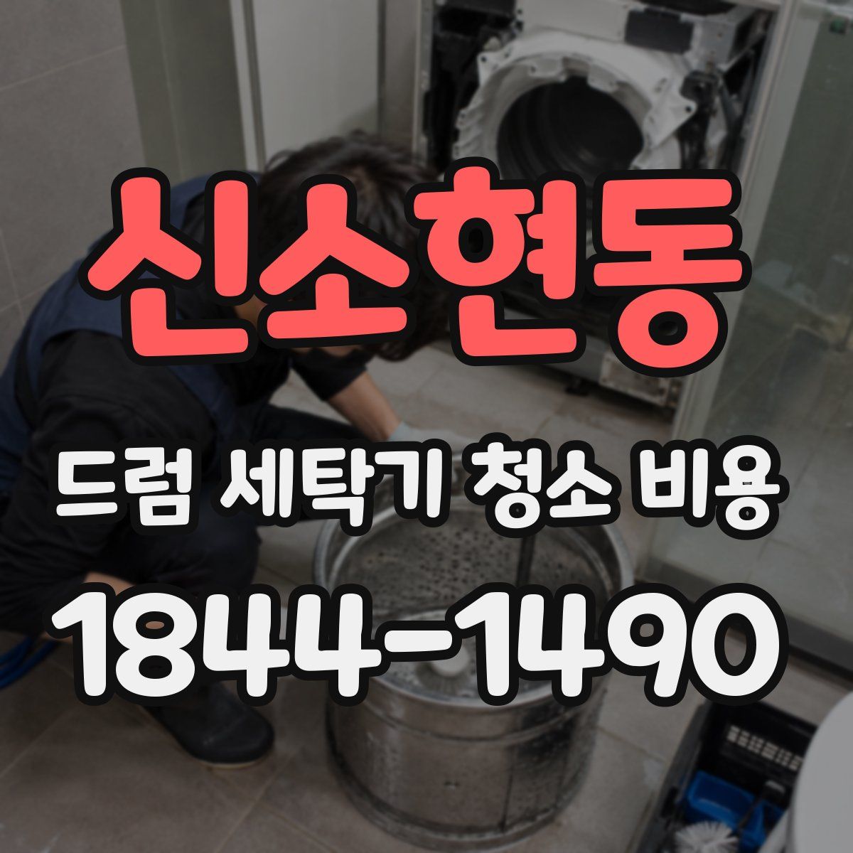 신소현동 드럼 세탁기 청소 비용