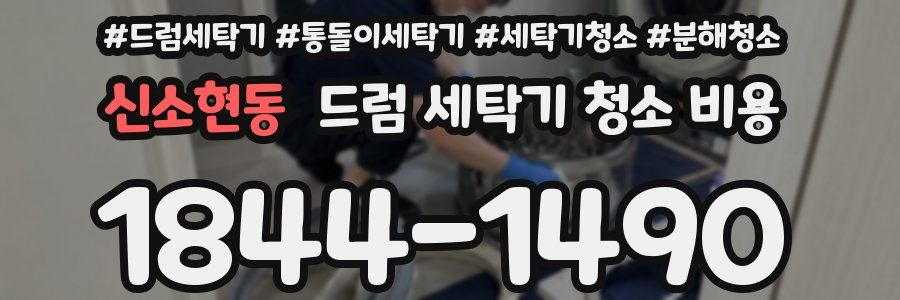 신소현동 드럼 세탁기 청소 비용