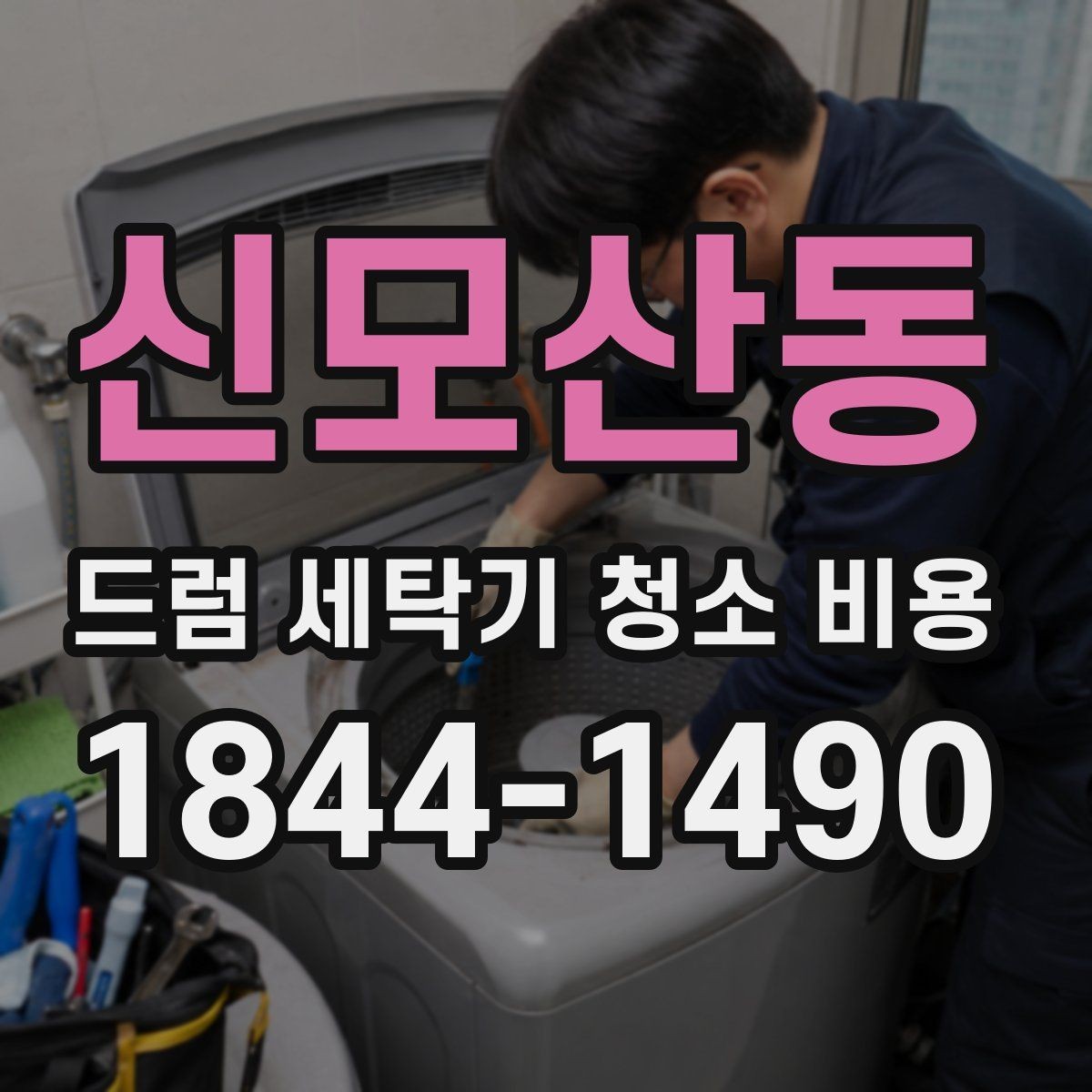 신모산동 드럼 세탁기 청소 비용 악취 원인과 세제 잔여물 점검 포인트