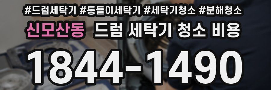 신모산동 드럼 세탁기 청소 비용