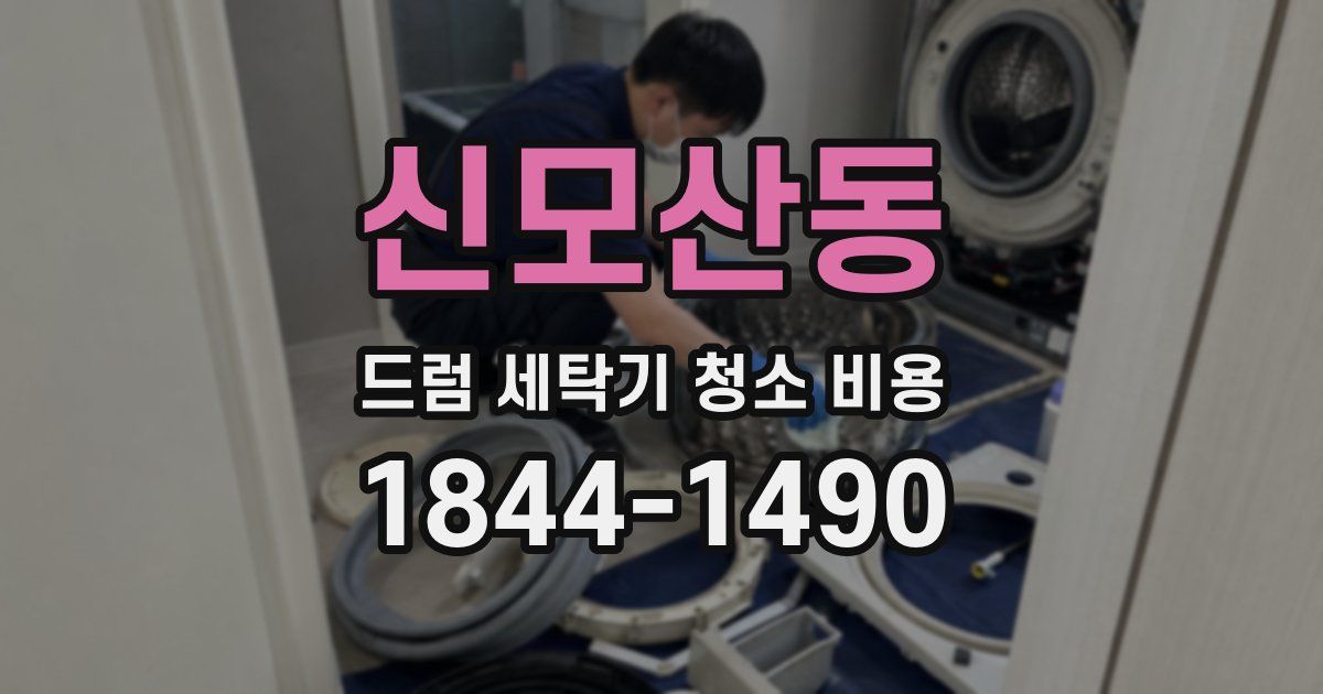 신모산동 드럼 세탁기 청소 비용