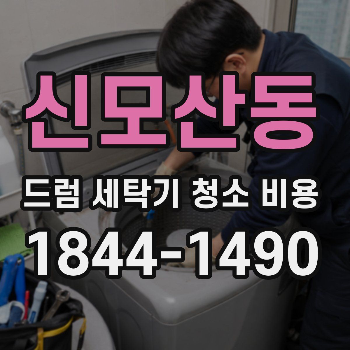 신모산동 드럼 세탁기 청소 비용