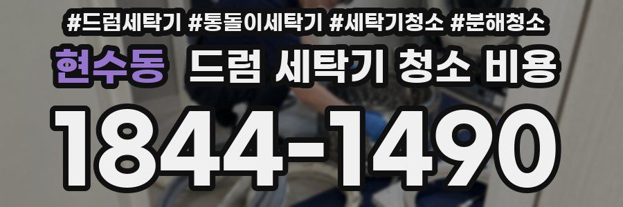 현수동 드럼 세탁기 청소 비용