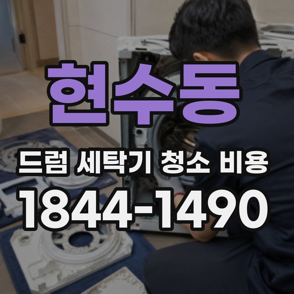 현수동 드럼 세탁기 청소 비용