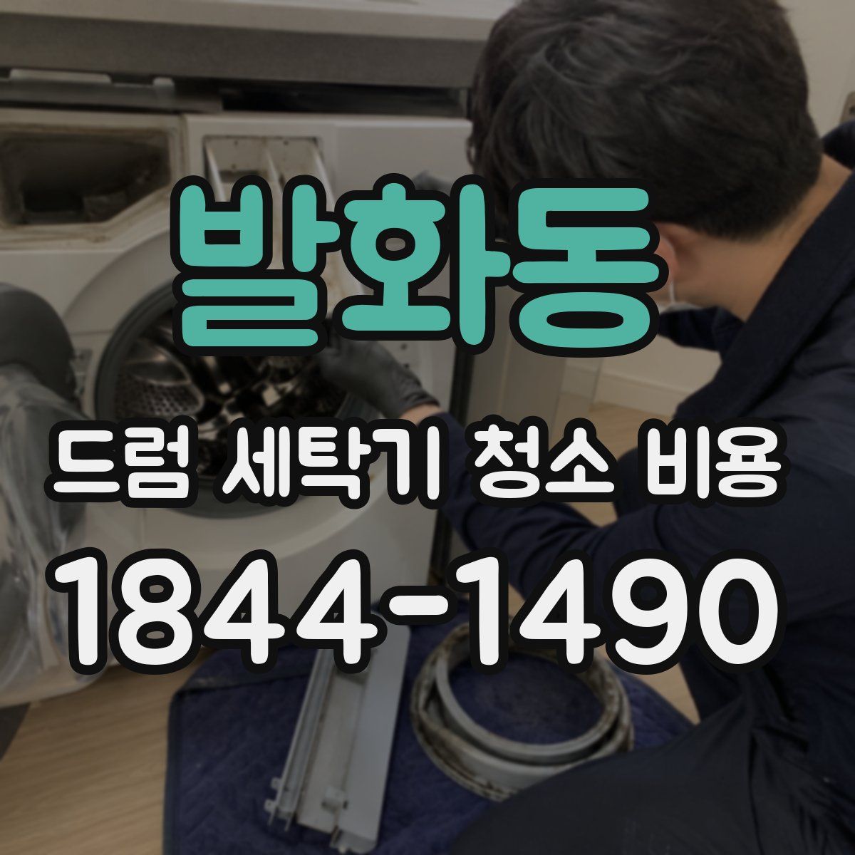 발화동 드럼 세탁기 청소 비용