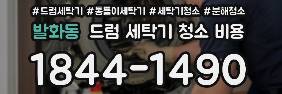 발화동 드럼 세탁기 청소 비용