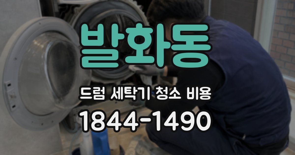 발화동 드럼 세탁기 청소 비용