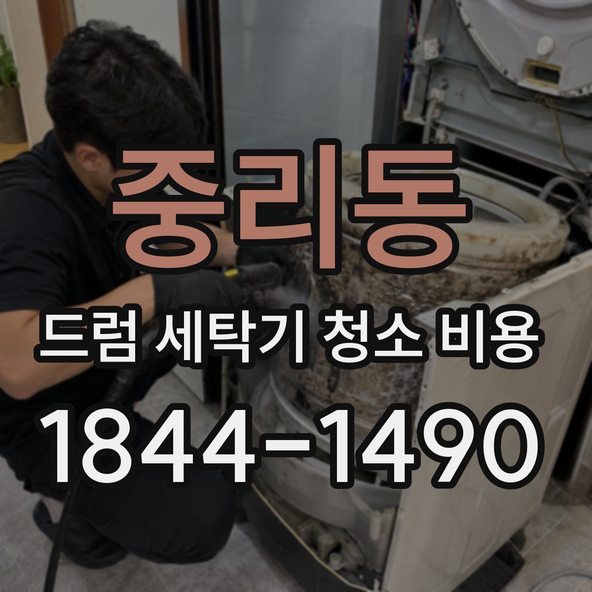 중리동 드럼 세탁기 청소 비용